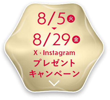 8/5(火)〜8/29(金) X・Instagram プレゼントキャンペーン