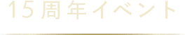 15周年イベント
