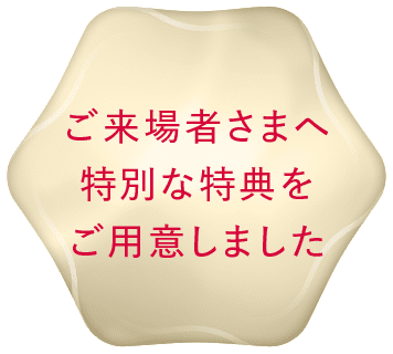 ご来場者さまへ特別な特典をご用意しました