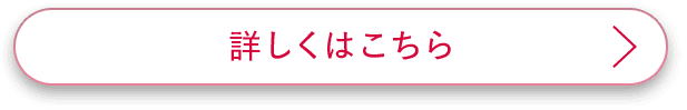 詳しくはこちら