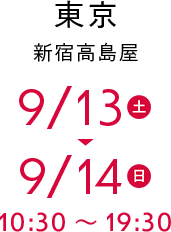 東京 新宿高島屋 9/13(土)〜9/14(日) 10:30〜19:30