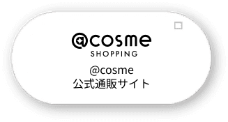 @cosme公式通販サイト