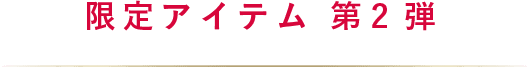 限定アイテム第2弾