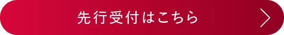 先行受付はこちら