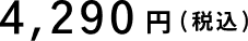 4,290円 (税込) 