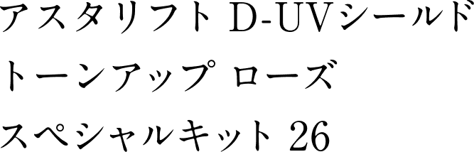 アスタリフト D-UVシールド トーンアップ ローズ スペシャルキット 26