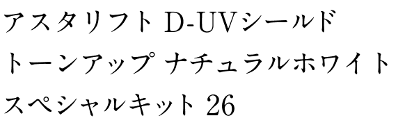 アスタリフト D-UVシールド トーンアップ ナチュラルホワイト スペシャルキット 26