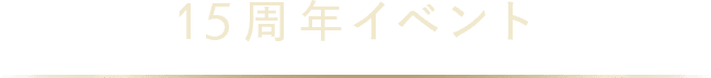 15周年イベント