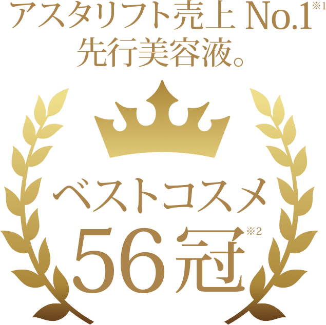 アスタリフト売り上げ No.1 先行美容液
