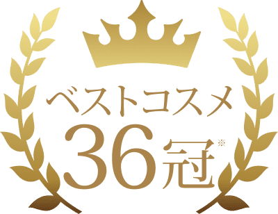 ベストコスメ36冠