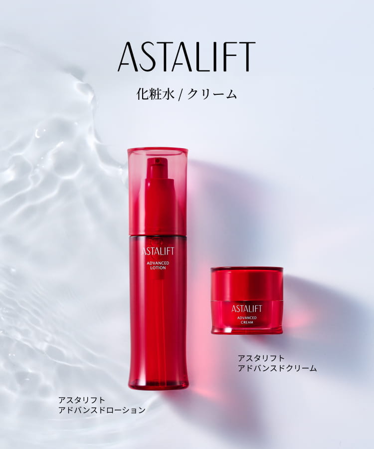 ASTALIFT 化粧水 / クリーム