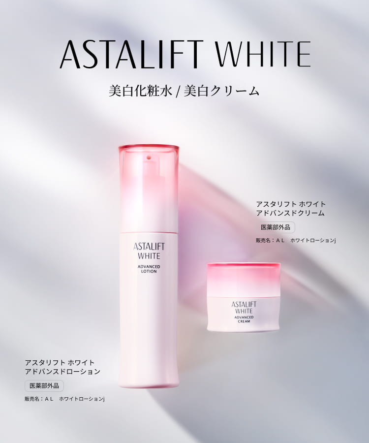ASTALIFT WHITE 美白化粧水 / 美白クリーム