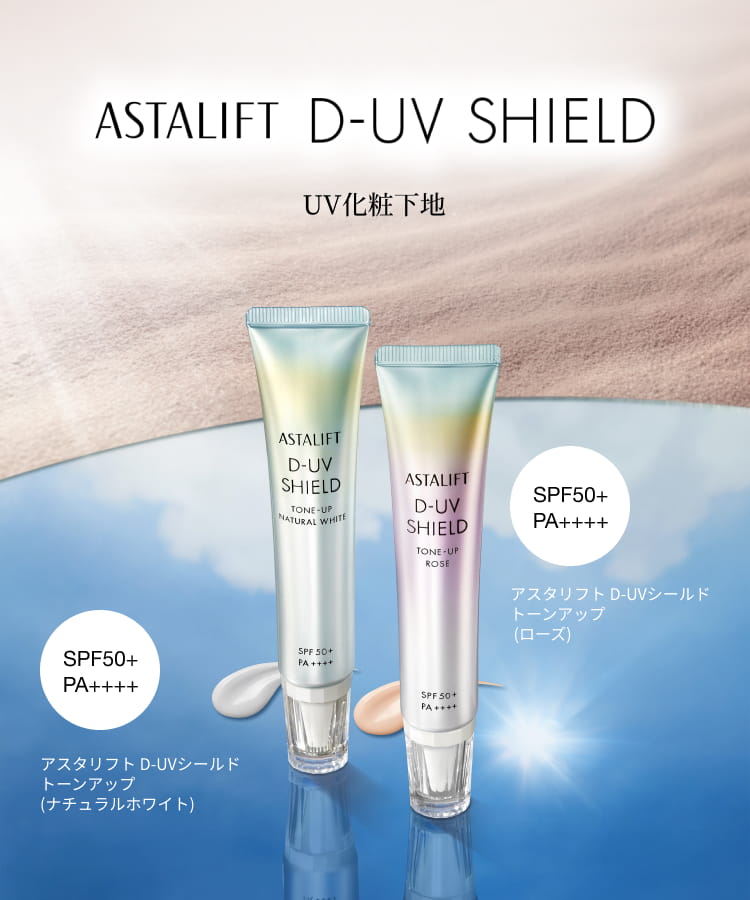 ASTALIFT D-UV SHIELD UV化粧下地