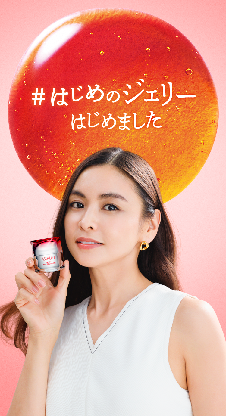 アスタリフト #はじめのジェリーキャンペーン | ASTALIFT-アスタリフト公式ブランドサイト | FUJIFILM アスタリフト #はじめのジェリーキャンペーン | ASTALIFT-アスタリフト公式ブランドサイト | FUJIFILM
