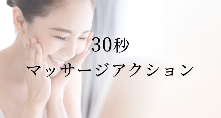 30秒マッサージアクション