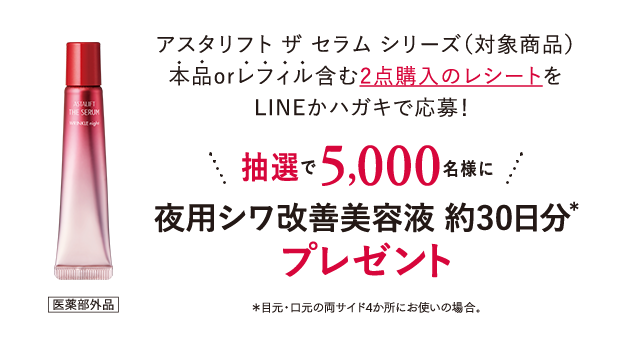 アスタリフト ザ セラム シリーズ 発売記念キャンペーン | ASTALIFT