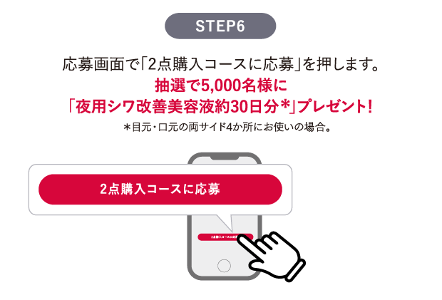 LINE応募 STEP6