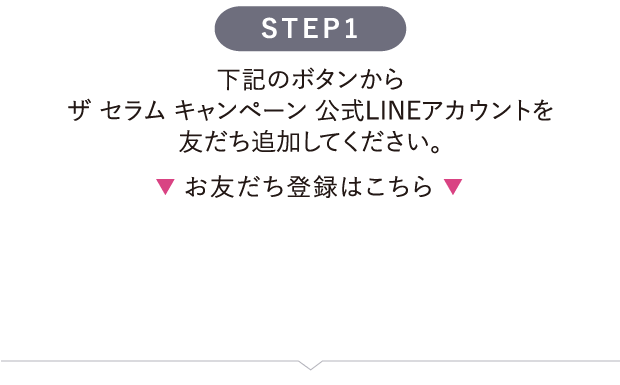 LINE応募 STEP1