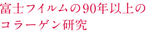 富士フイルムの90年以上のコラーゲン研究