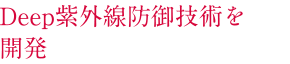 Deep紫外線防御技術を開発