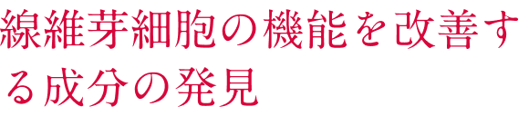 線維芽細胞の機能を改善する成分の発見