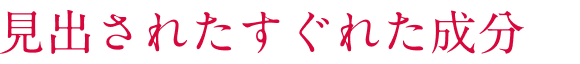 見出されたすぐれた成分