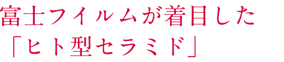 富士フイルムが着目した「ヒト型セラミド」