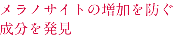 メラノサイトの増加を防ぐ成分を発見