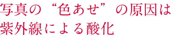 写真の"色あせ"の原因は紫外線による酸化