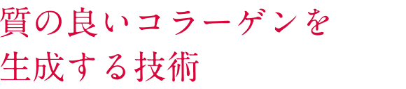 質の良いコラーゲンを生成する技術