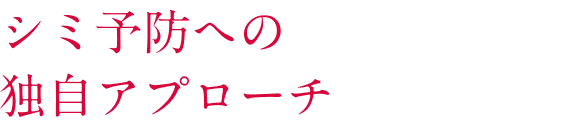 シミ予防への独自アプローチ