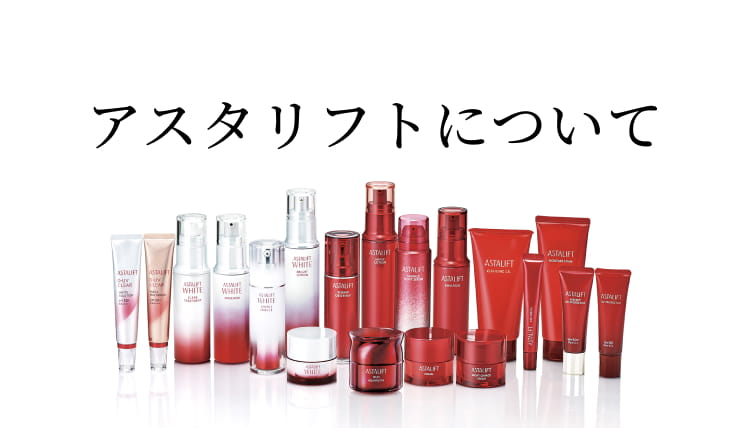 アスタリフトについて