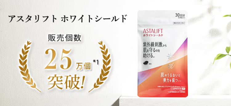 【新品】アスタリフト　サプリメントホワイトシールド３０日分✖︎３袋