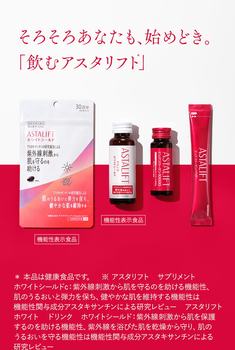アスタリフト インナー ケアシリーズ