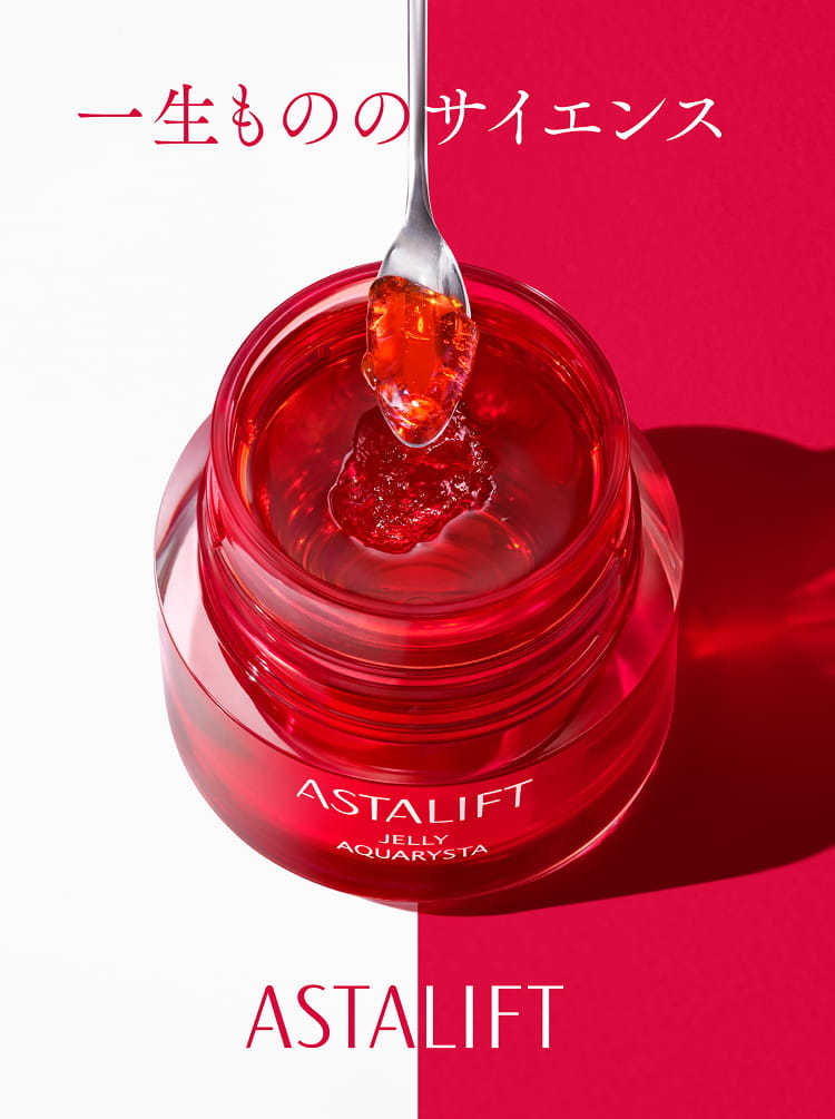 一生もののサイエンス ASTALIFT