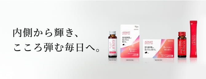 内側から輝き、こころ弾む毎日へ。