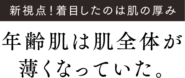 新視点！着目したのは肌の厚み 年齢肌は肌全体が薄くなっていた。