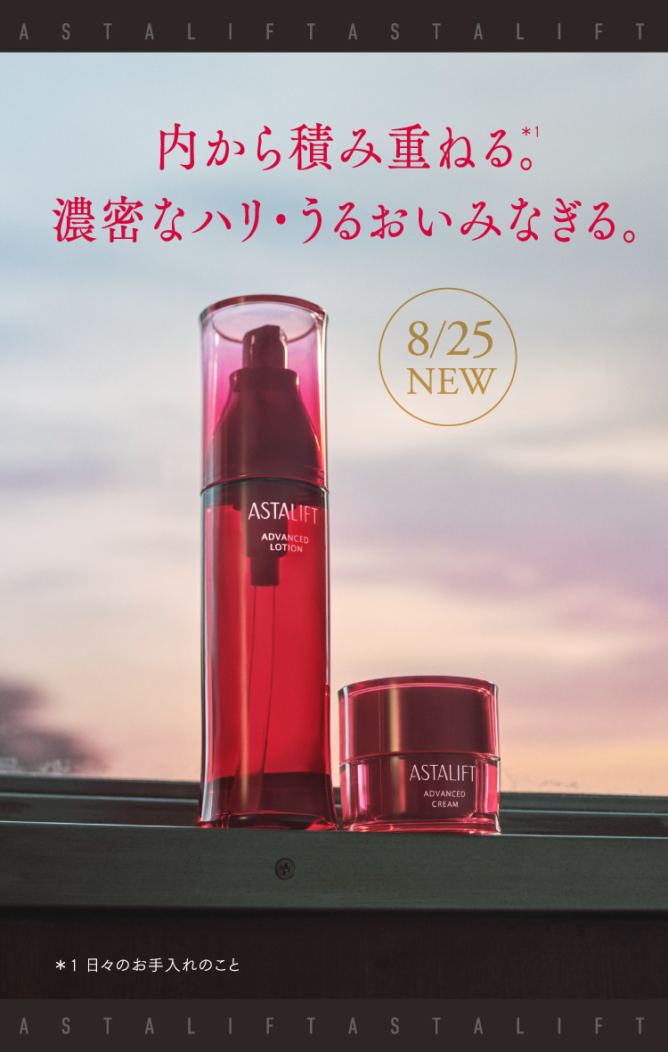 ASTALIFT ADVANCED LOTION&CREAM あしたに、期待せよ | ASTALIFT 