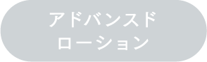 アドバンスドローション