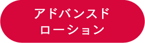 アドバンスドローション