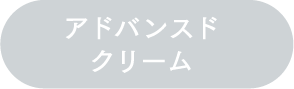 アドバンスドクリーム