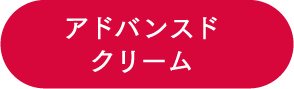 アドバンスドクリーム