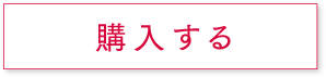 購入する