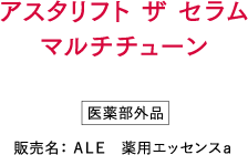 アスタリフト ザ セラムマルチチューン