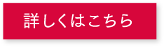 詳しくはこちら