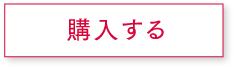 購入する