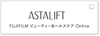 ASTALIFT FUJIFILM ビューティー&ヘルスケア Online