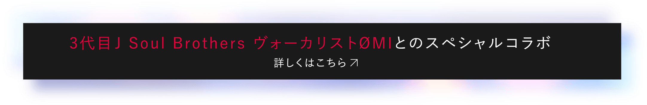 3代目J Soul Brothers ヴォーカリストØMIとのスペシャルコラボ