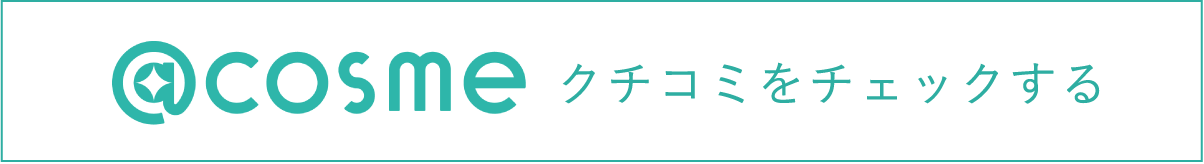 @cosme クチコミをチェックする