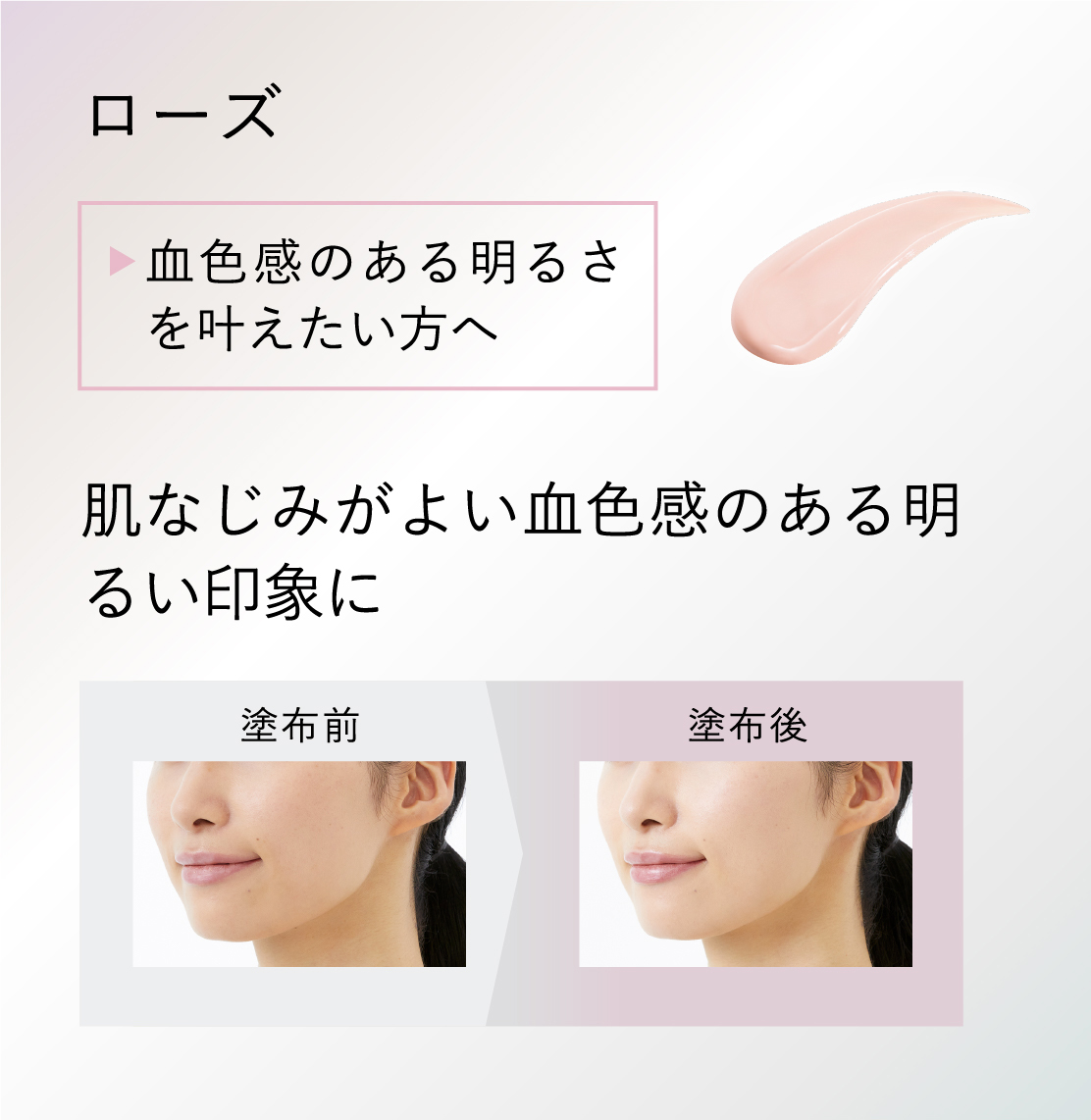 ローズ 血色感のある明るさを叶えたい方へ 肌なじみがよい血色感のある明るい印象に
